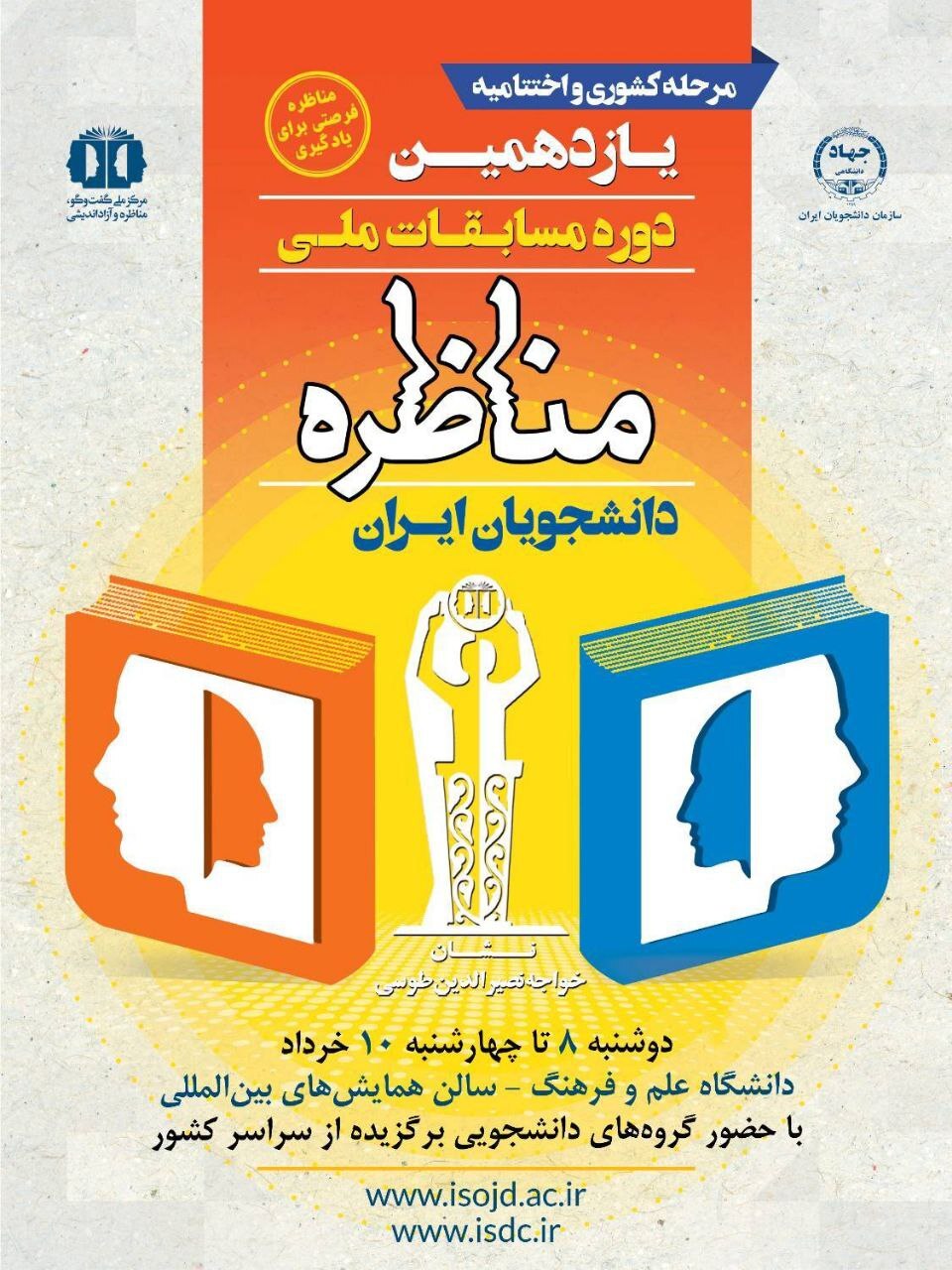رقابت نهایی گروه‌های دانشجویی برگزیده «مسابقات ملی مناظره دانشجویان ایران» 2