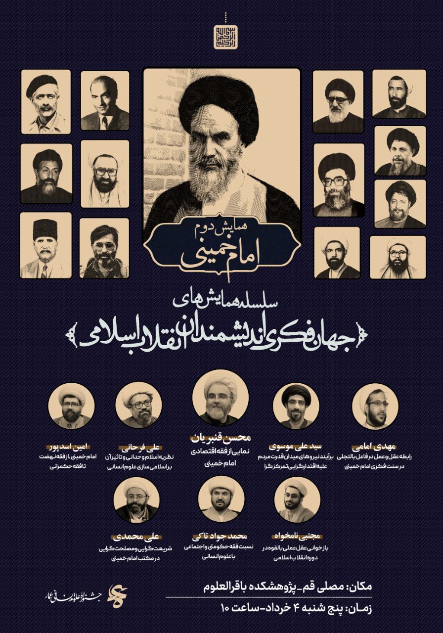 سلسله همایش‌های جهان فکری اندیشمندان انقلاب اسلامی 2