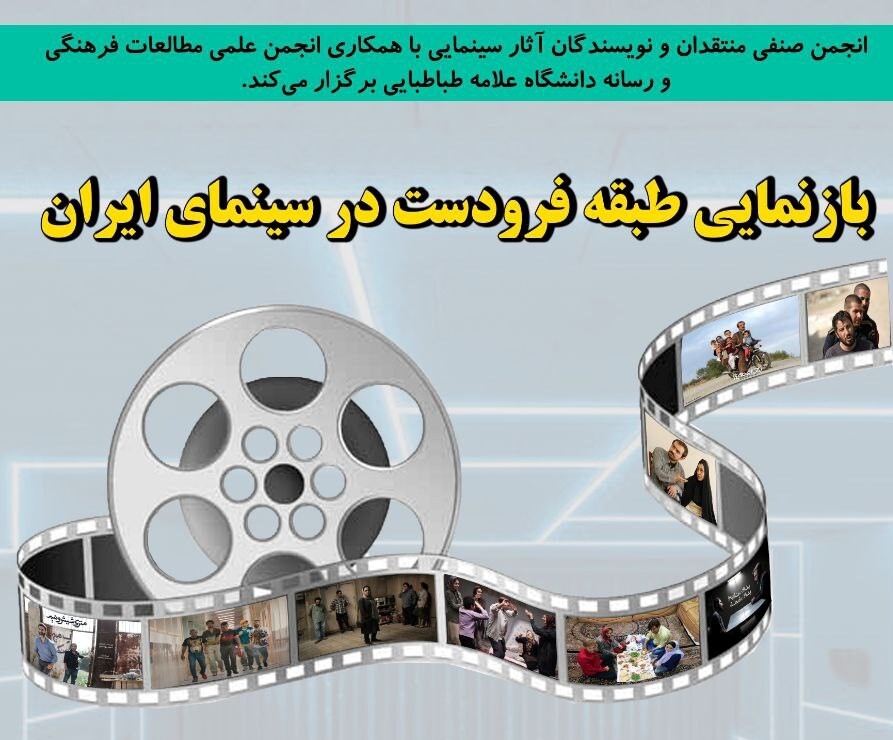 نشست «بازنمایی طبقه فرودست در سینمای ایران»