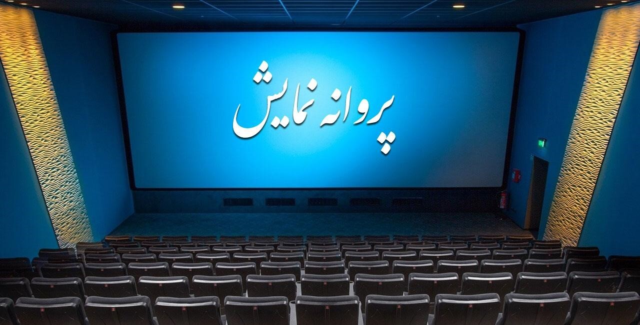 مجوز نمایش برای فیلم شهاب حسینی / پروانه نمایش 7 مستند و 9 فیلم کوتاه هم صادر شد