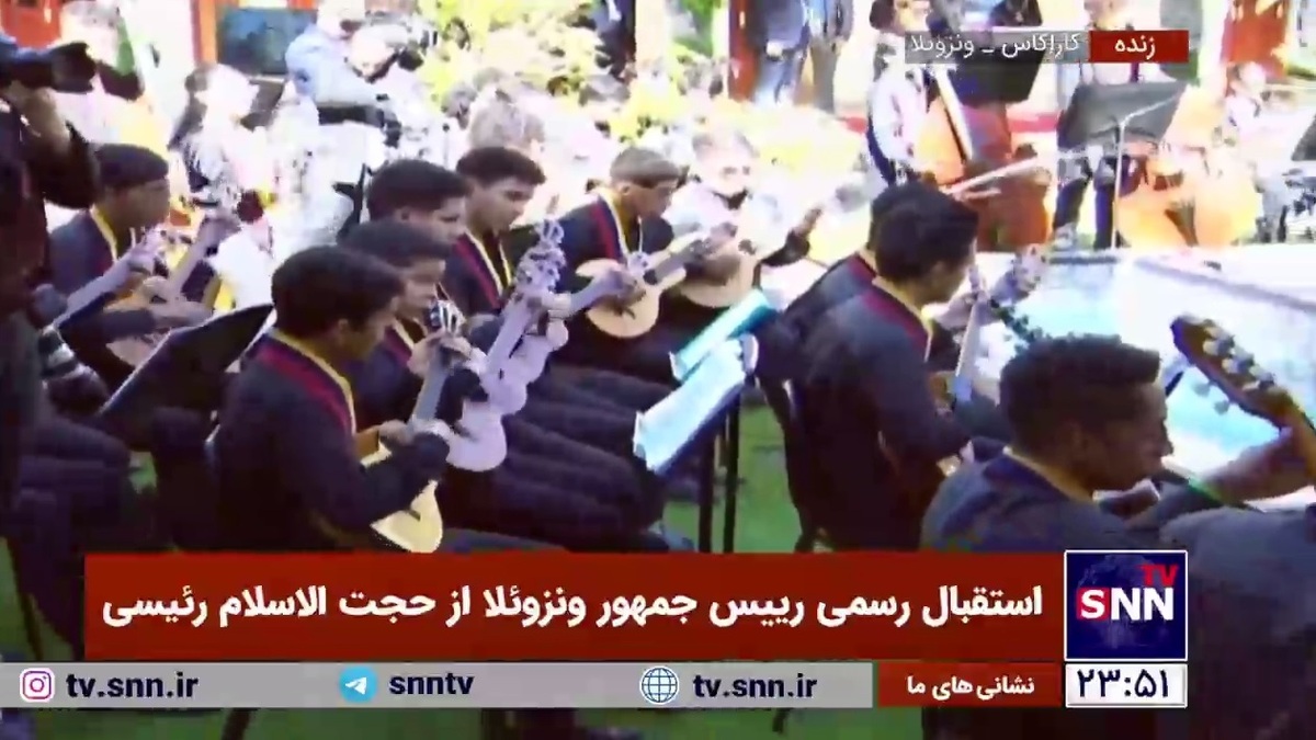 اجرای زنده «ای ایران...» در مراسم استقبال مادورو از رئیسی