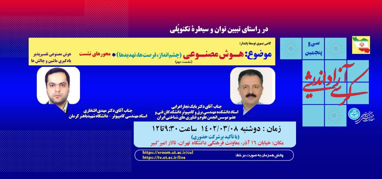 کرسی آزاداندیشی هوش مصنوعی در دانشگاه تهران برگزار می‌شود