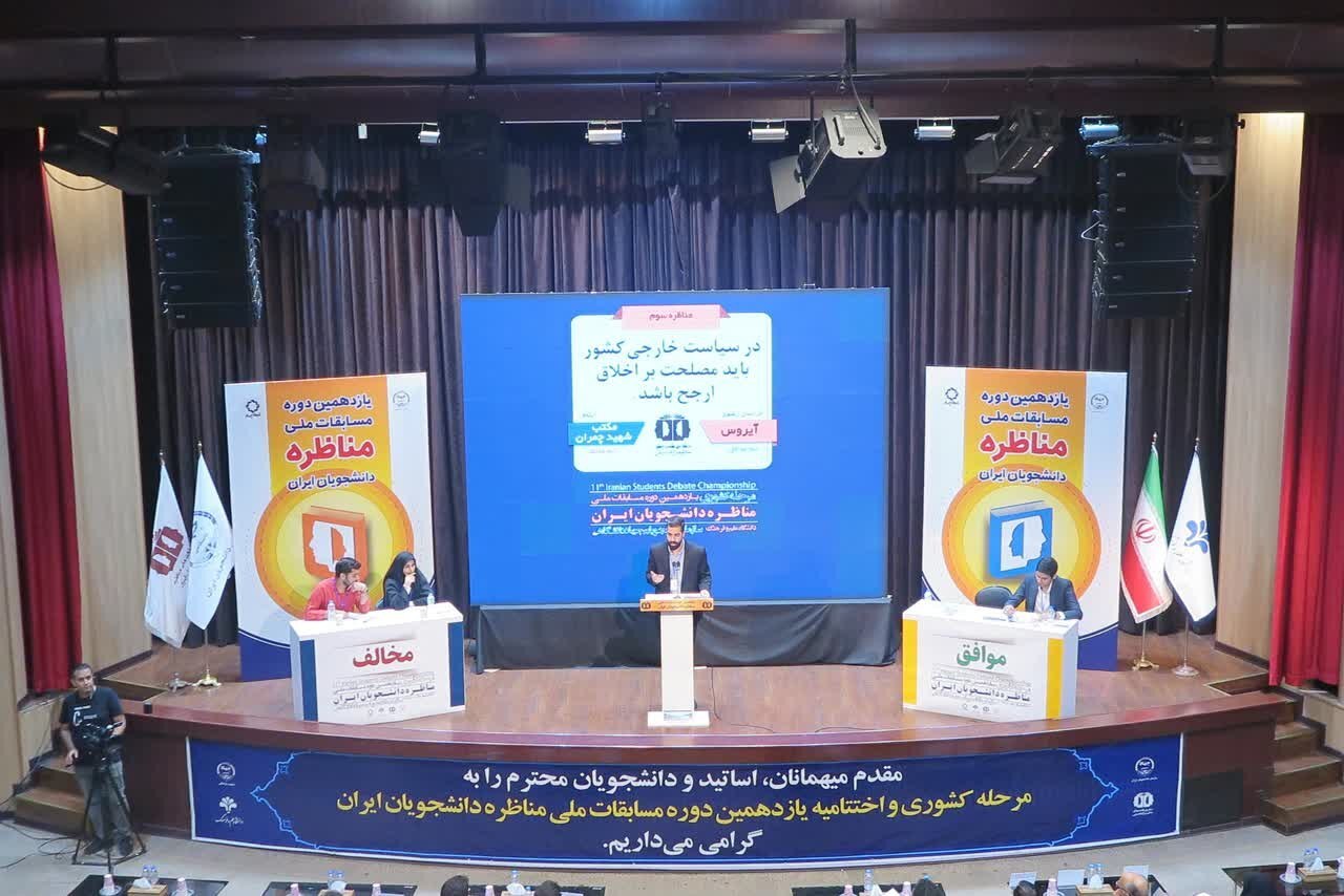 اختتامیه یازدهمین دوره مسابقات ملی مناظره دانشجویان ایران برگزار می‌شود