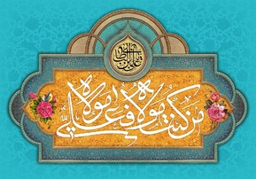فضیلت عید غدیر در کلام امام رضا (ع) + پوستر