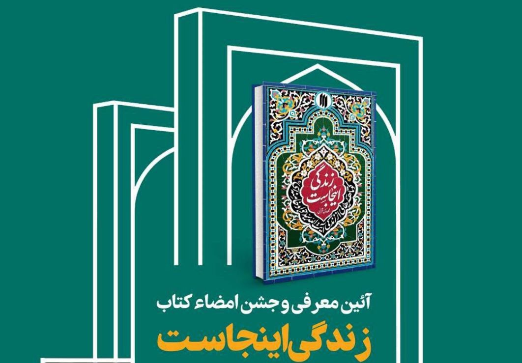 آیین معرفی کتاب "زندگی اینجاست" در کتابشهر تبریز برگزار می‌شود