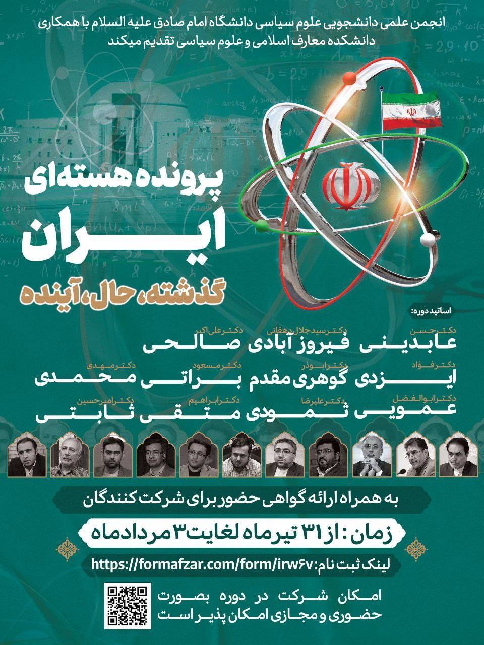 دوره علمی پرونده هسته‌ای ایران برگزار می‌شود