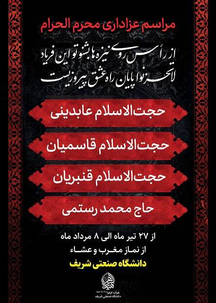 بیرق عزای حسینی در دانشگاهها برپا شد / برگزاری مراسم سوگواری دهه اول محرم در مساجد دانشگاهها + جزئیات