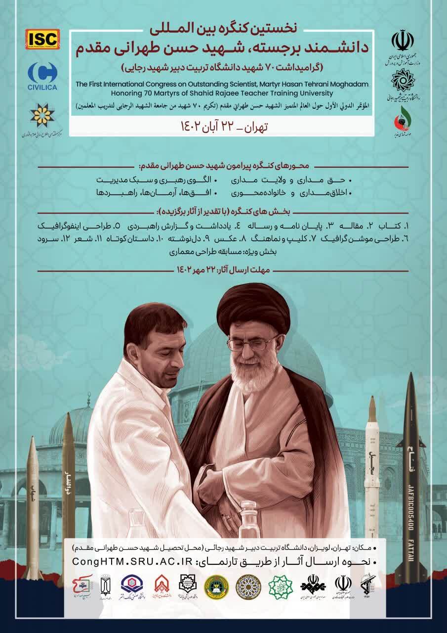 انتشار فراخوان نخستین کنگره بین‌المللی شهید حسن طهرانی مقدم