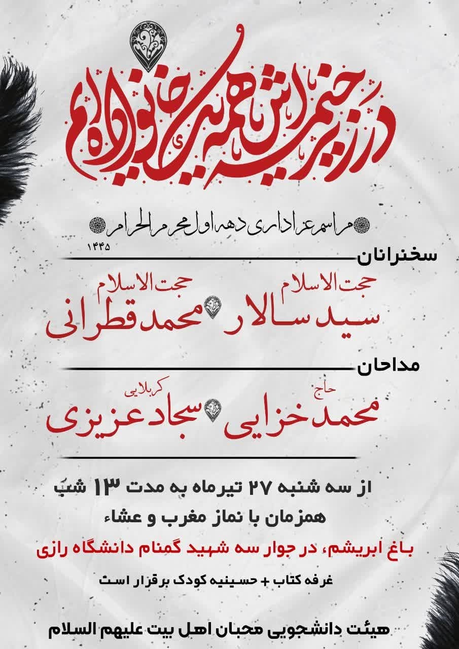 برگزاری مراسم دانشجویی دهه اول محرم در دانشگاه رازی کرمانشاه +پوستر