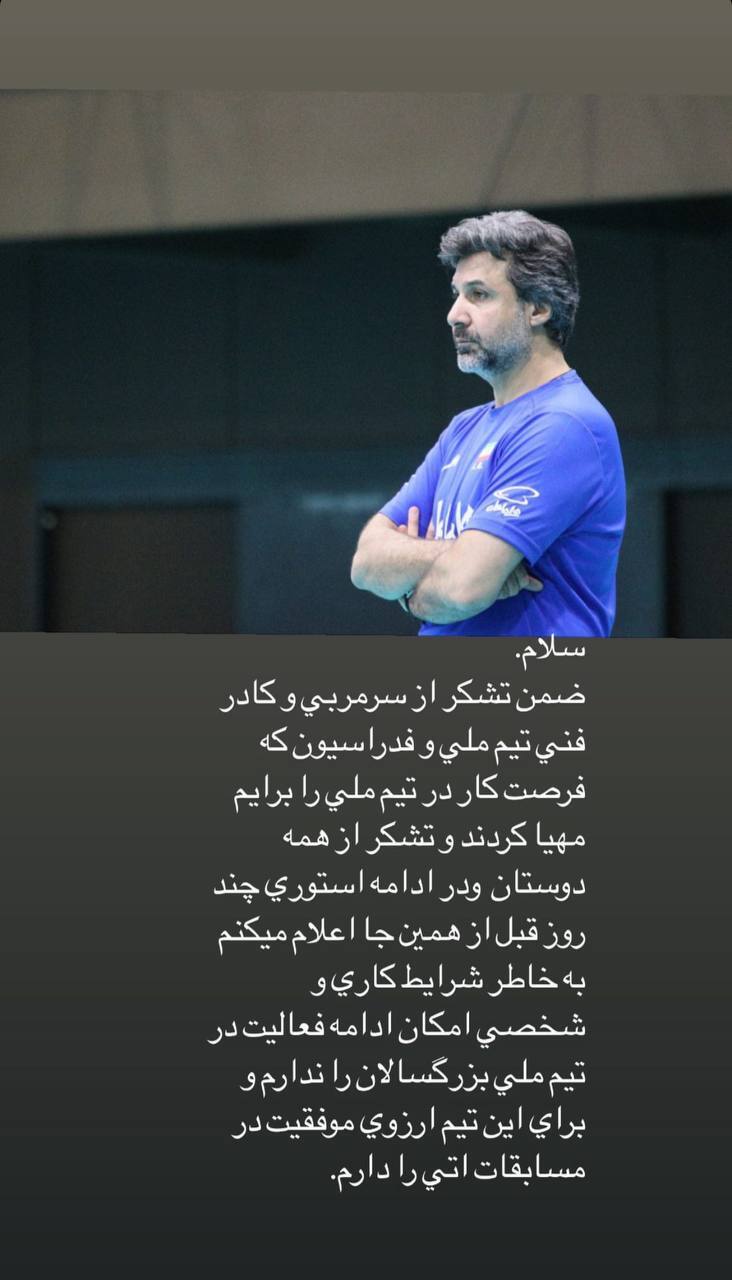 مربی تیم ملی والیبال ایران از سمت خود استعفا داد