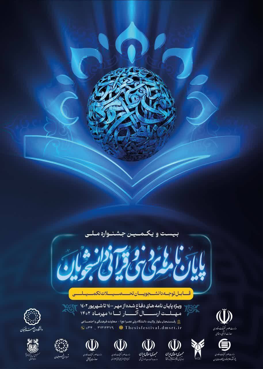 بیست و یکمین جشنواره ملی پایان نامه‌های برتر دینی و قرآنی دانشجویان برگزار می‌شود +جزئیات