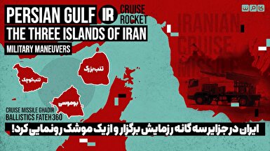 ایران در جزایر سه گانه بوموسی، تنب بزرگ و کوچک رزمایش برگزار و از یک موشک رونمایی کرد...