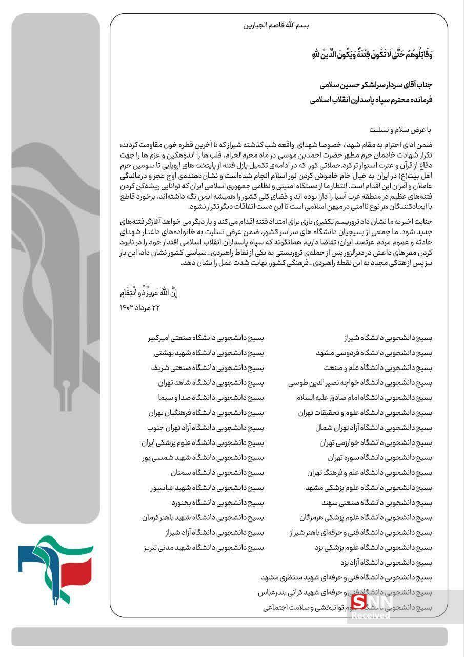 نامه بسیج دانشجویی دانشگاه‌های کشور در خصوص حادثه تروریستی شیراز // آماده انتشار