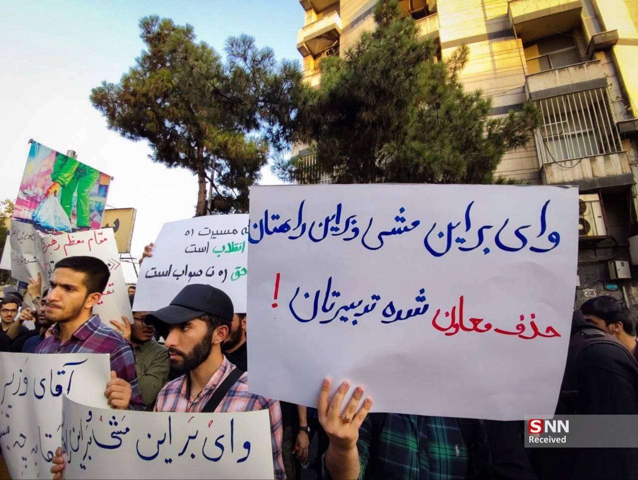 تجمع دانشجویان مقابل وزارت کشور در اعتراض به عزل معاون سیاسی وزیر کشور + تصاویر
