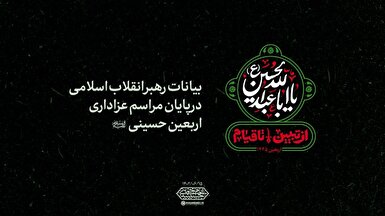 فیلم کامل | بیانات رهبر انقلاب در پایان مراسم عزاداری اربعین حسینی