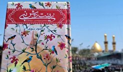 داستان‌هایی از امام حسین (ع) به روایت اهل سنت به چاپ دهم رسید
