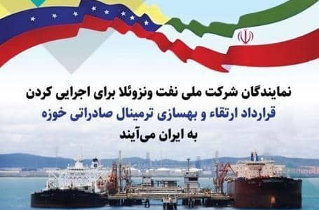 هیئت نفتی ونزوئلا به ایران می‌آید / فرایند اجرایی شدن قرارداد خوزه، آغاز می‌شود