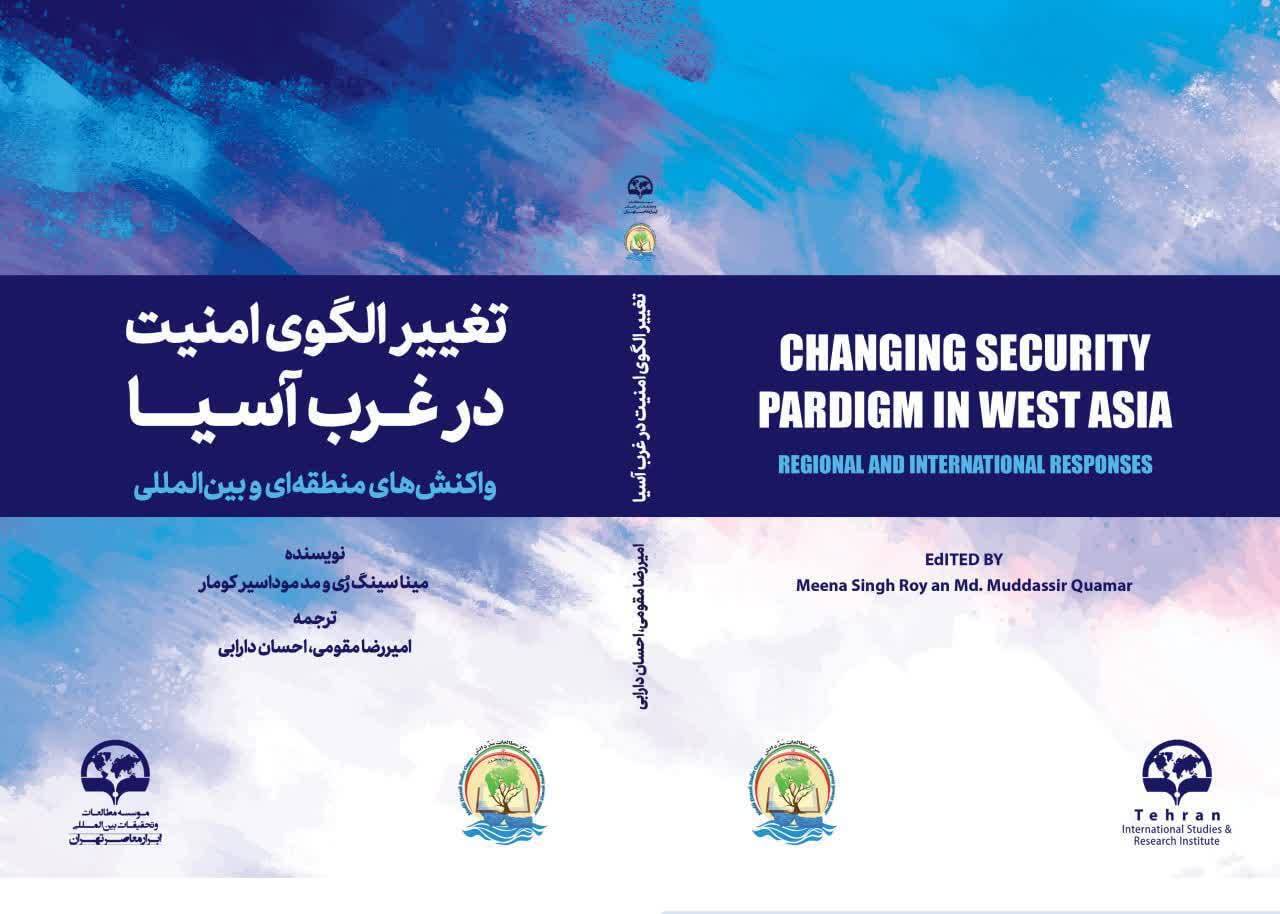 انتشار ترجمه کتاب «تغییر الگوی امنیت در غرب آسیا؛ واکنش‌های منطقه‌ای و بین‌المللی»