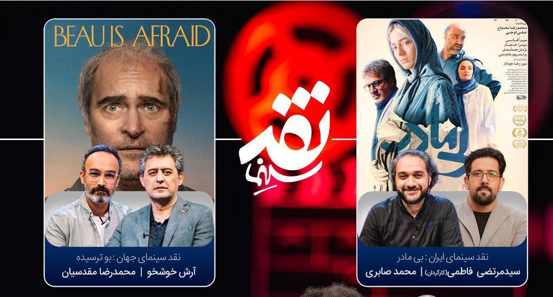 «نقد سینما» به قسمت سی‌ام رسید / بررسی تصویر تنهایی در سینمای ایران