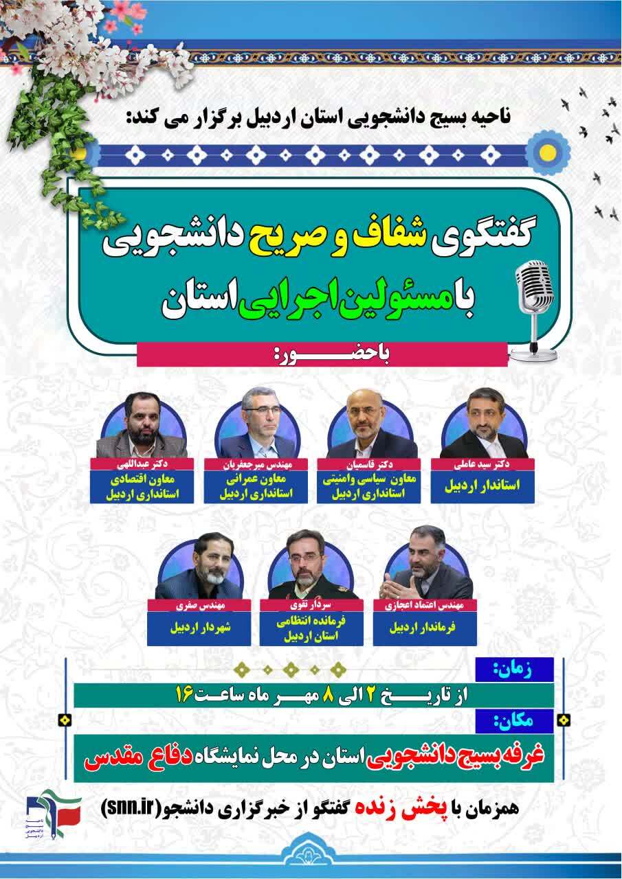 گفت و گوی دانشجویی با مسئولان استان اردبیل به مناسبت هفته دفاع مقدس گفت و گوی دانشجویی با مسئولان استان اردبیل به مناسبت هفته دفاع مقدس