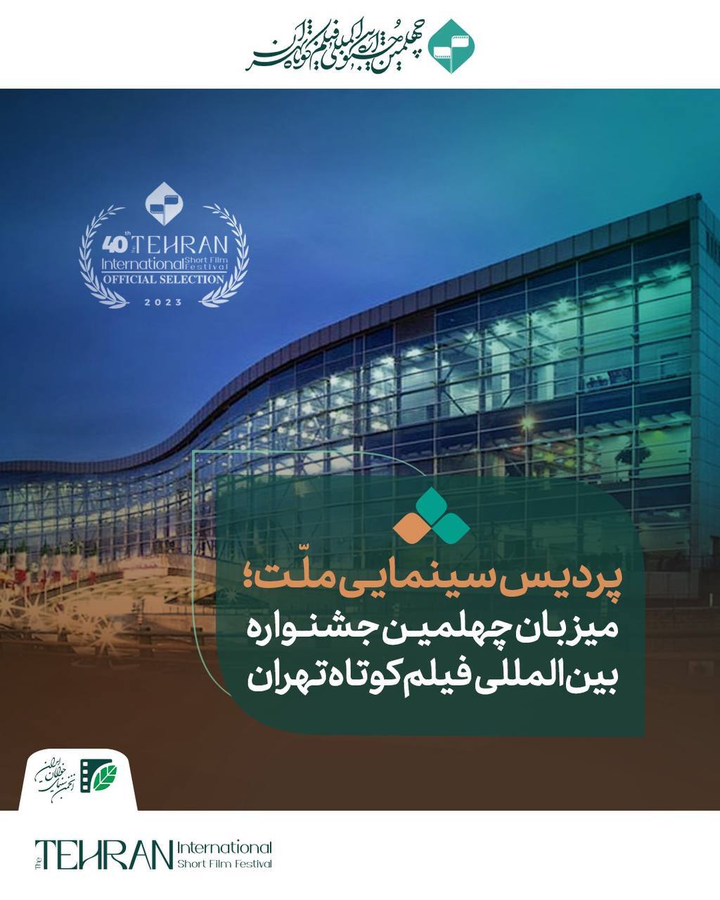 پردیس سینمایی ملت؛ میزبان چهلمین جشنواره بین‌المللی فیلم کوتاه تهران