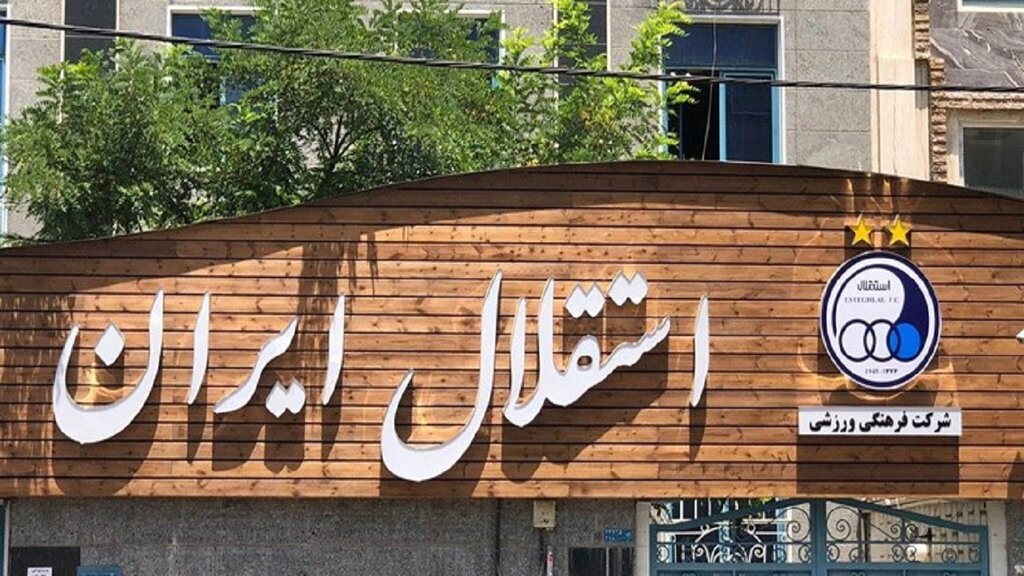 - اشتباه 100 میلیاردی باشگاه استقلال