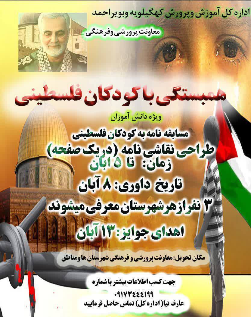 مسابقه نامه&zwnj;نویسی به کودکان فلسطینی در مدارس کهگیلویه و بویراحمد برگزار می&zwnj;شود// آماده انتشار