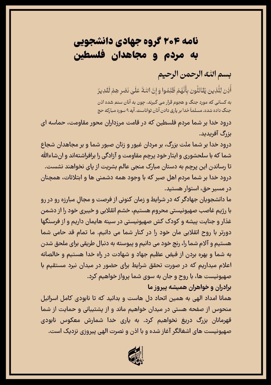 نامه همبستگی 204 گروه جهادی دانشجویی به مردم و مجاهدان فلسطین / به دنبال راهی برای ملحق شدن به شما هستیم 2