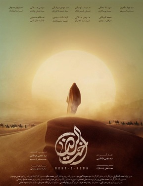 فیلم سینمایی «اخت الرضا» به دیدن شما می‌آید/ ثبت درخواست اکران در مناطق فاقد سینما در شبکه اکران مردمی عمار
