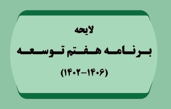 نمایندگان مجلس با کلیات لایحه برنامه هفتم توسعه موافقت کردند