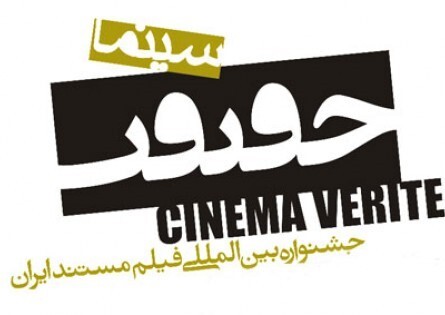 سفیرفیلم 11 مستند را برای شرکت در جشنواره سینما حقیقت ثبت نام کرد