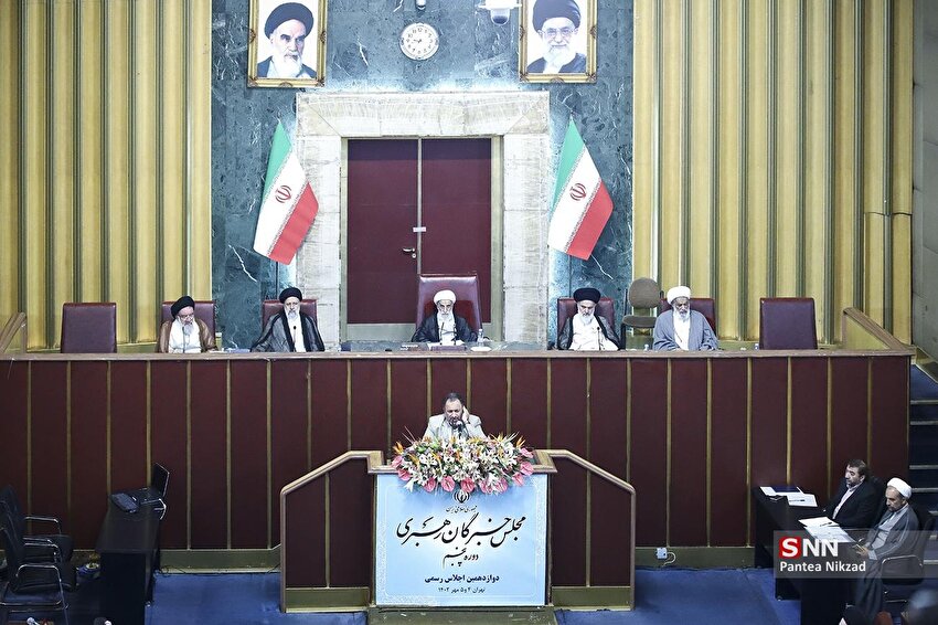 دوازدهمین اجلاسیه مجلس خبرگان رهبری