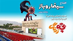 سینما روباز باغ کتاب تهران افتتاح می‌شود
