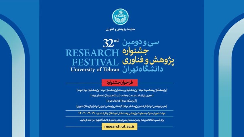 فراخوان جشنواره پژوهشی دانشگاه تهران اعلام شد+جزئیات