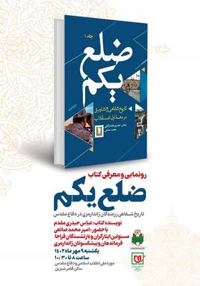 برگزاری مراسم رونمایی از کتاب «ضلع یکم» در موزه ملی انقلاب اسلامی
