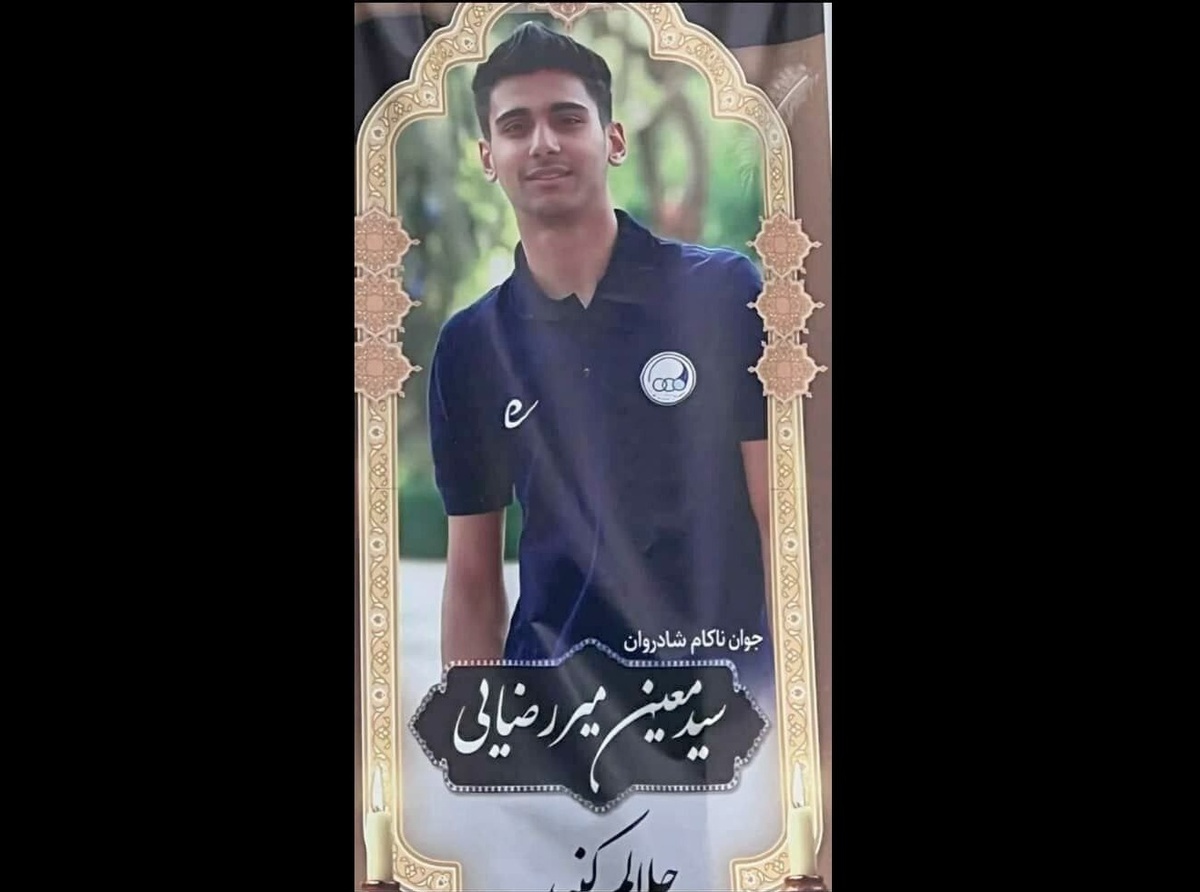 مرگ تلخ و ناگهانی دروازه‌بان جوان فوتبال ایران/ اهدای اعضای بدن جان چند نفر را نجات داد