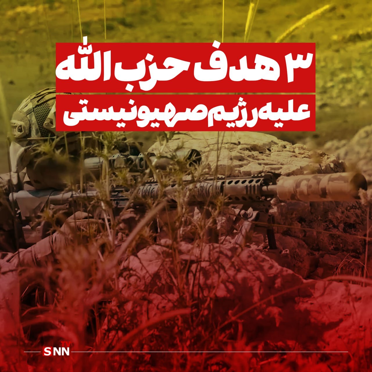سه هدف حزب الله علیه مواضع رژیم صهیونیستی/هر نیم ساعت یک نظامی اسرائیلی دفن می‌شود+ فیلم و عکس