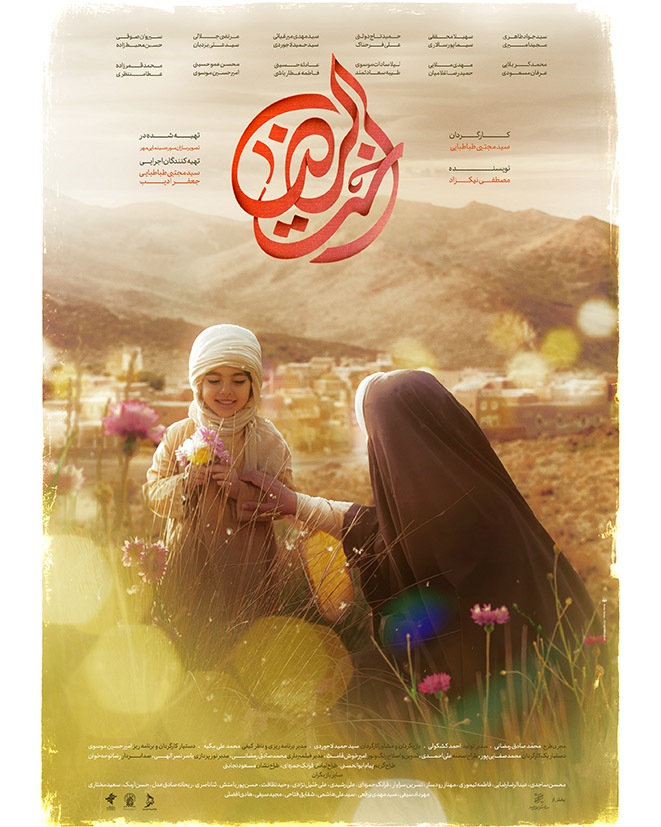 پوستر دوم‌فیلم سینمایی «اخت‌الرضا» رونمایی شد / طرحی تازه برای بانوی مهربانی