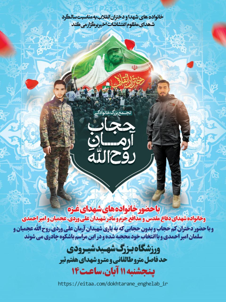 دعوت خانواده شهدا و دختران انقلاب از عموم مردم برای شرکت در تجمع &laquo;حجاب آرمان روح الله&raquo;