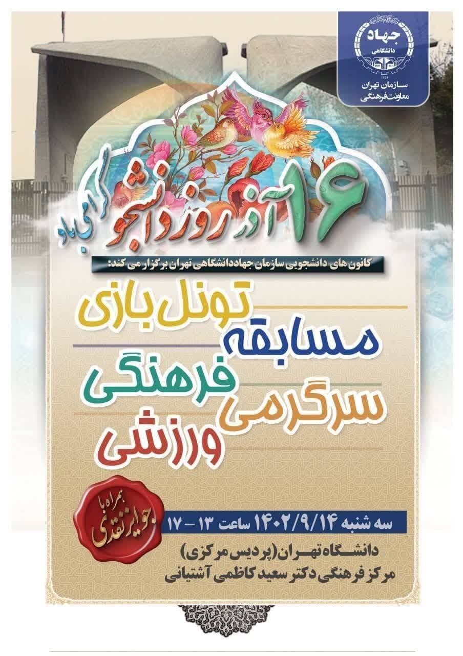 ویژه برنامه‌های روز دانشجوی مرکز فرهنگی آشتیانی اعلام شد