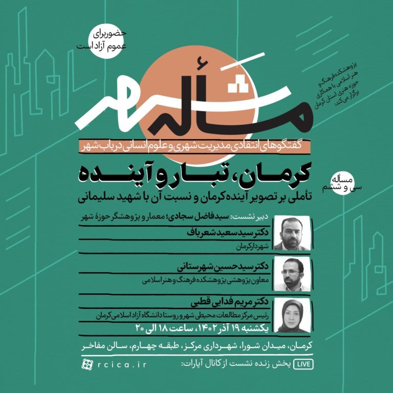 نشست سی‌وششم «مسأله شهر» با موضوع «کرمان، تبار و آینده» در شهر کرمان برگزار می‌شود