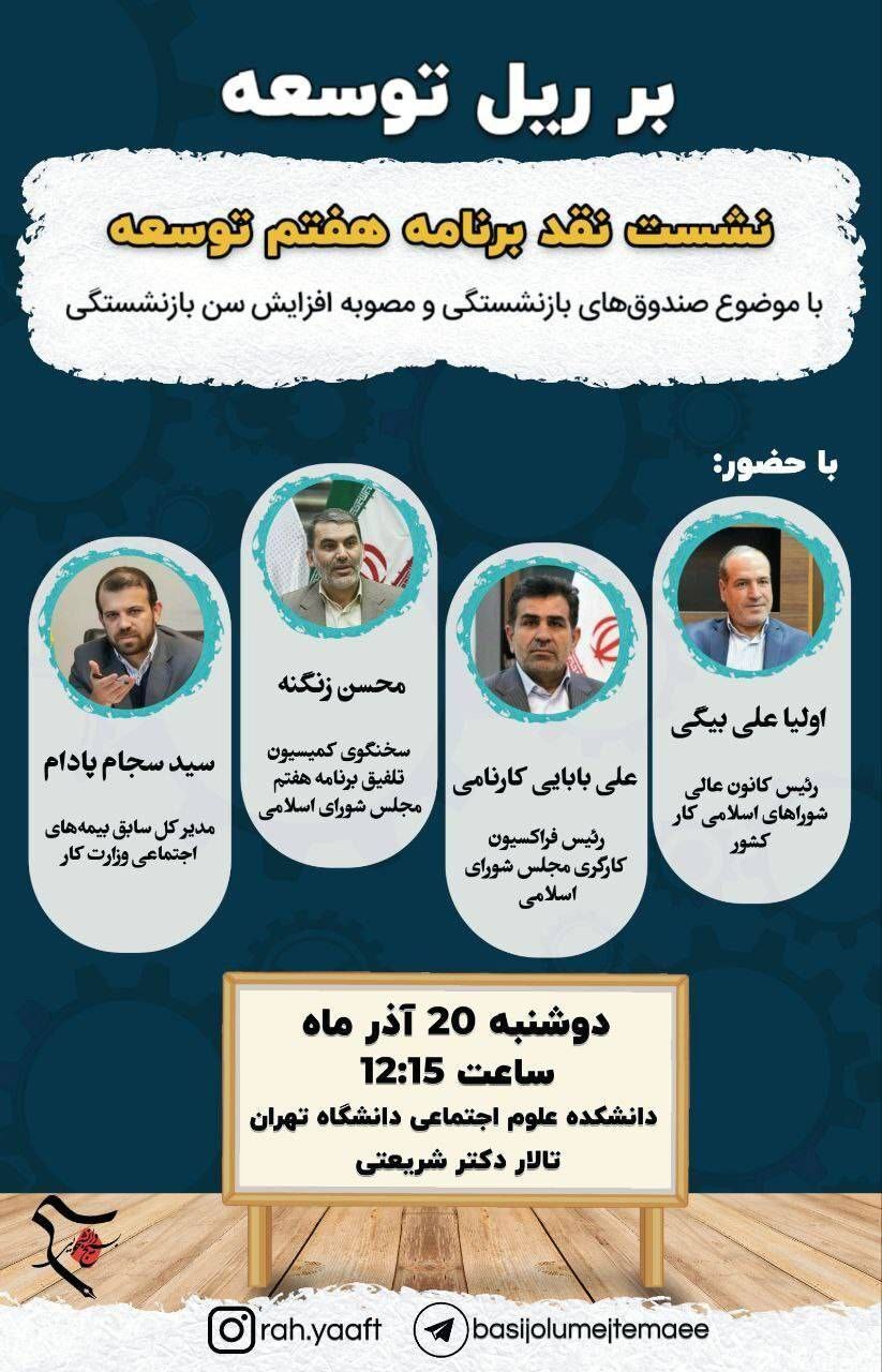 نشست نقد برنامه هفتم توسعه در دانشکده علوم اجتماعی دانشگاه تهران برگزار می‌شود