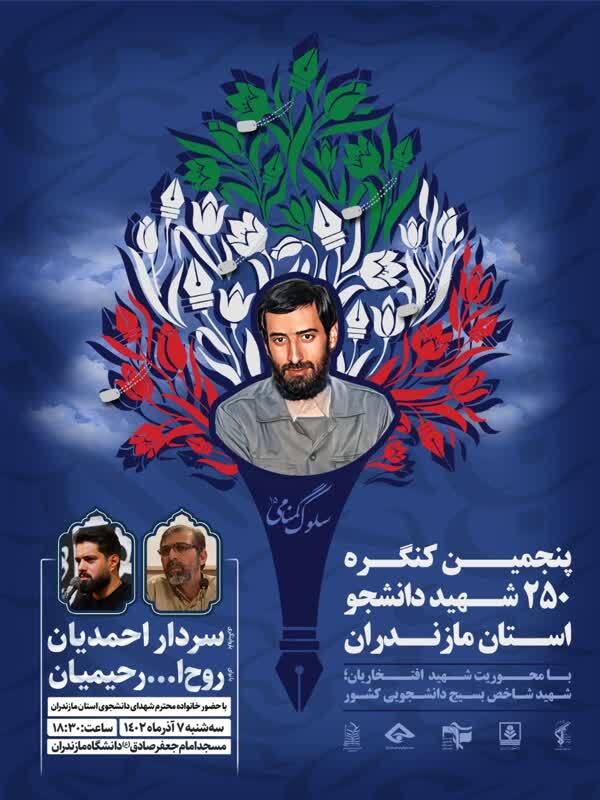 تیزر رسمی پنجمین کنگره گرامیداشت ۲۵۰ شهید دانشجوی استان مازندران + پوستر // آماده انتشار