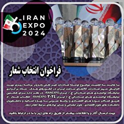 فراخوان انتخاب شعار ایران اکسپو ۲۰۲۴