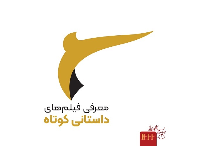 رقابت 63 اثر داستانی کوتاه در جشنواره ملی فیلم اقوام ایرانی