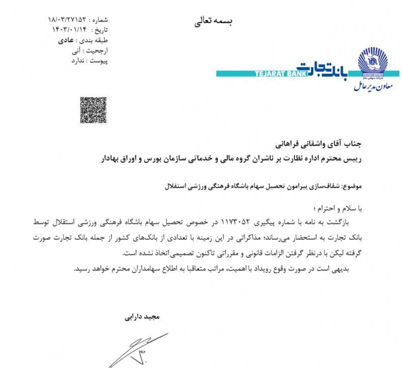 واکنش بانک تجارت به خرید باشگاه استقلال + سند