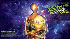 اعلام جزئیات برنامه‌های گرامیداشت دهمین «هفته هنر انقلاب اسلامی»