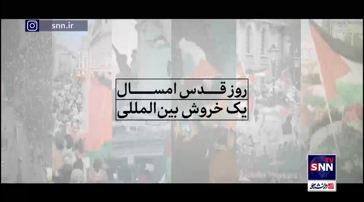 حضرت آیت‌الله خامنه‌ای: «روز قدسِ امسال یک خروش بین‌المللی علیه رژیم غاصب صهیونیستی خواهد بود. یعنی اگر سال‌های قبل روز قدس را فقط کشور‌های اسلامی برگزار میکردند، امسال به احتمال زیاد در کشور‌های غیر اسلامی هم روز قدس ان‌شاءاللّه باعظمت برگزار خواهد شد. امیدواریم ان‌شاءاللّه ملّت ایران مثل همه‌ی موارد این بار هم در این روز بدرخشد؛ به حرمت محمّد و آل محمّد.»