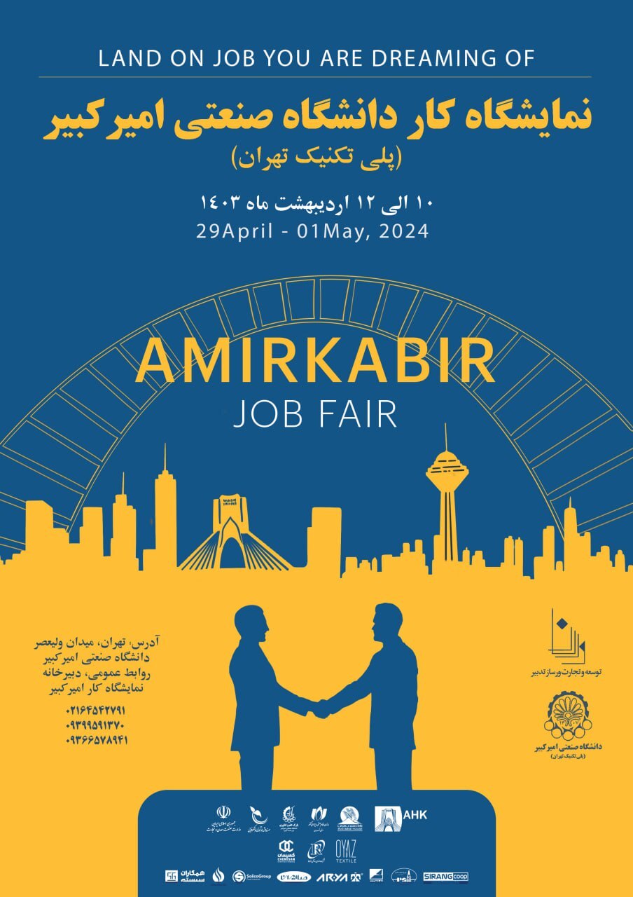 نمایشگاه تخصصی کار در دانشگاه صنعتی امیرکبیر برگزار می‌شود 2