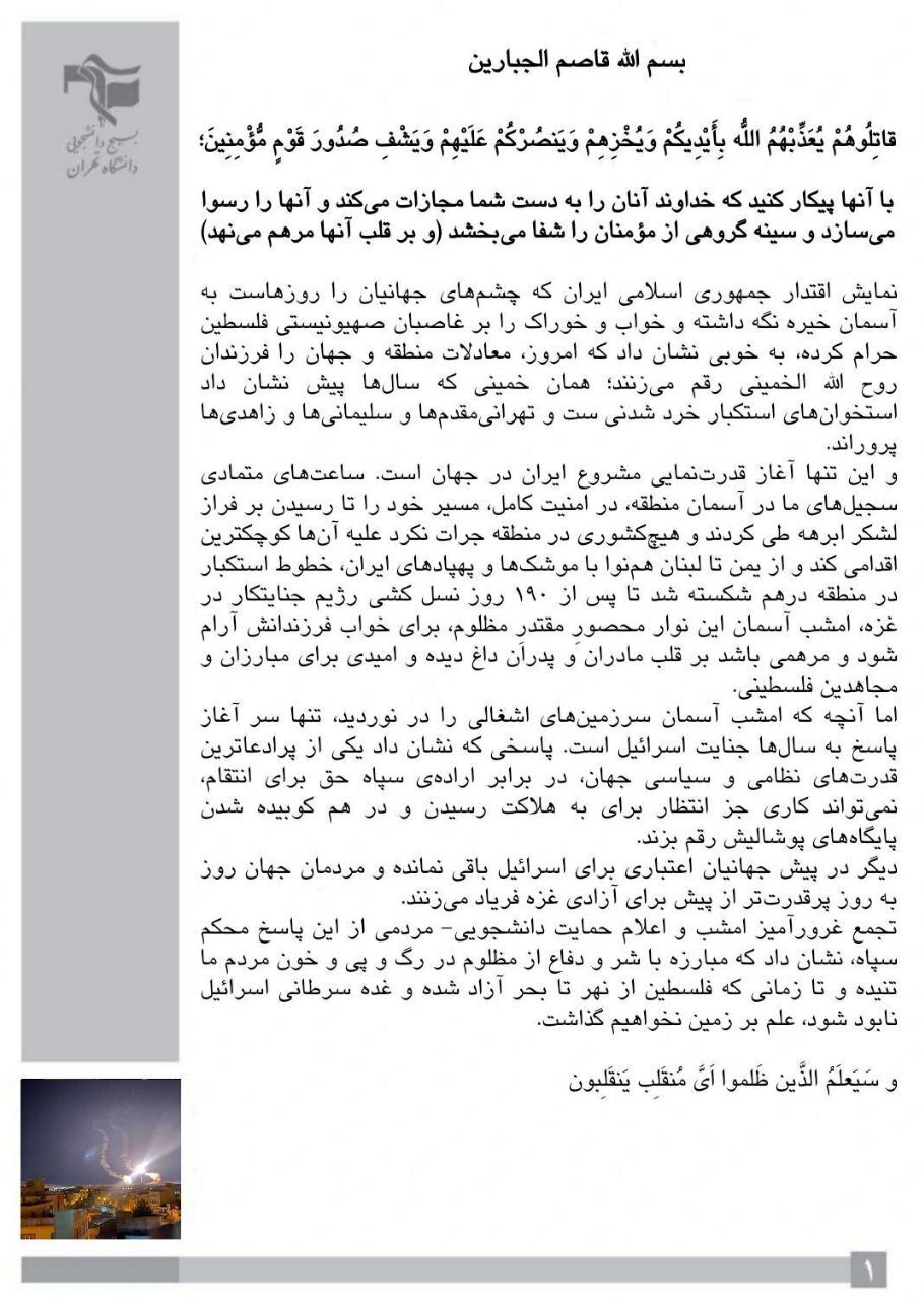 بیانیه جمعی از تشکل‌های دانشجویی در حمایت از پاسخ مقتدرانه سپاه پاسداران به رژیم صهیونیستی+جزئیات